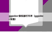 ggpoker俱乐部打不开（ggpoker充值）