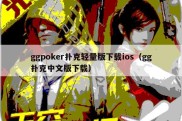 ggpoker扑克轻量版下载ios（gg扑克中文版下载）