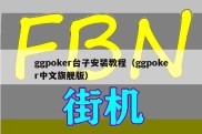 ggpoker台子安装教程（ggpoker中文旗舰版）