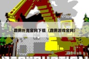 霹雳扑克官网下载（霹雳游戏官网）