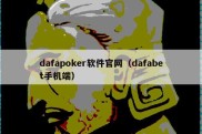 dafapoker软件官网（dafabet手机端）