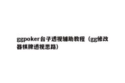 ggpoker台子透视辅助教程（gg修改器棋牌透视思路）