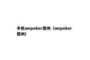 手机wepoker德州（wepoker 德州）