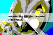 wepoker平台最新版本（wepoker download）