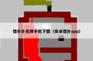 德扑扑克牌手机下载（安卓德扑app）