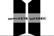 ggpoker扑克下载（gg扑克真是坑）