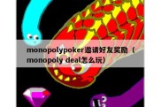 monopolypoker邀请好友奖励（monopoly deal怎么玩）