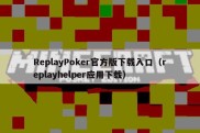 ReplayPoker官方版下载入口（replayhelper应用下载）