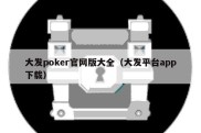 大发poker官网版大全（大发平台app下载）