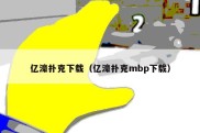 亿濠扑克下载（亿濠扑克mbp下载）