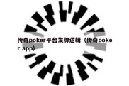 传奇poker平台发牌逻辑（传奇poker app）