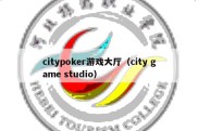 citypoker游戏大厅（city game studio）