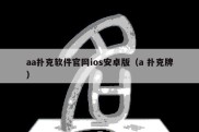 aa扑克软件官网ios安卓版（a 扑克牌）