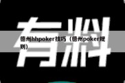 德州hhpoker技巧（德州poker规则）