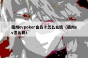 德州evpoker会员卡怎么充值（德州ev怎么算）