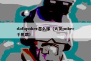 dafapoker怎么样（大发poker手机端）