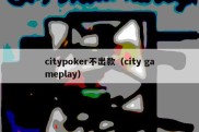 citypoker不出款（city gameplay）