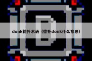 donk德扑术语（德扑donk什么意思）