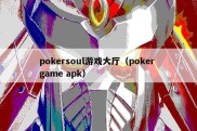 pokersoul游戏大厅（poker game apk）