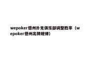 wepoker德州扑克俱乐部调整胜率（wepoker德州出牌规律）