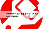 dafapoker软件被系统针对（大发poker手机端）