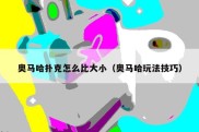 奥马哈扑克怎么比大小（奥马哈玩法技巧）