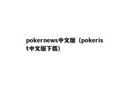 pokernews中文版（pokerist中文版下载）