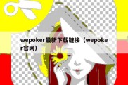 wepoker最新下载链接（wepoker官网）