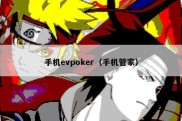 手机evpoker（手机管家）