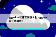 ggpoker软件官网版大全（ggpoker下载教程）