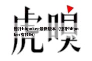 德扑hhpoker最新版本（德扑hhpoker有挂吗）