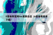 E星体育官网ios更新日志（e星体育安卓下载）