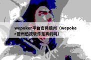 wepoker平台官网德州（wepoker德州透视软件是真的吗）