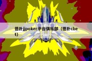 德扑jjpoker平台俱乐部（德扑cbet）