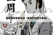 微乐德州客服电话（微乐游戏官方客服）