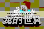 dafapoker软件平台怎么样（dafabet手机版娱乐版）