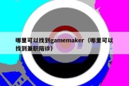 哪里可以找到gamemaker（哪里可以找到兼职陪诊）