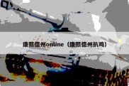 康熙德州online（康熙德州扒鸡）