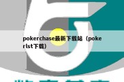 pokerchase最新下载站（pokerlst下载）