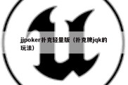 jjpoker扑克轻量版（扑克牌jqk的玩法）