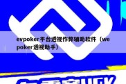 evpoker平台透视作弊辅助软件（wepoker透视助手）