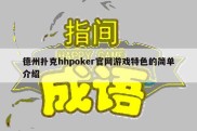 德州扑克hhpoker官网游戏特色的简单介绍