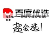 包含ggpoker德州扑克大厅能不能玩的词条