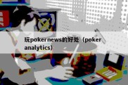 玩pokernews的好处（poker analytics）