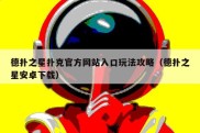 德扑之星扑克官方网站入口玩法攻略（德扑之星安卓下载）