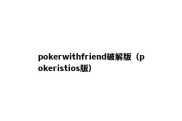 pokerwithfriend破解版（pokeristios版）