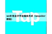 we扑克台子平台抽水方式（wepoker牌局）