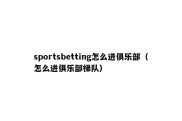 sportsbetting怎么进俱乐部（怎么进俱乐部梯队）