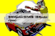 德州hhpoker技巧攻略（德州pokertime）