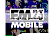 sohoo官方网站（sohome官网）